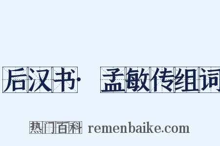 后汉书·孟敏传组词是什么意思的图片